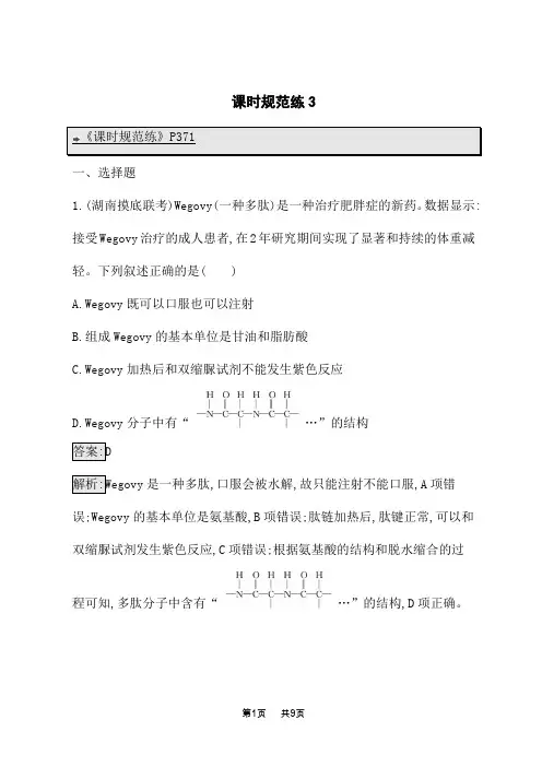 人教版高考生物学一轮总复习课后习题 课时规范练3