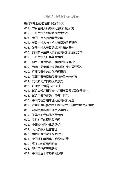 大学新闻学专业毕业论文的选题有什么_毕业论文选题_