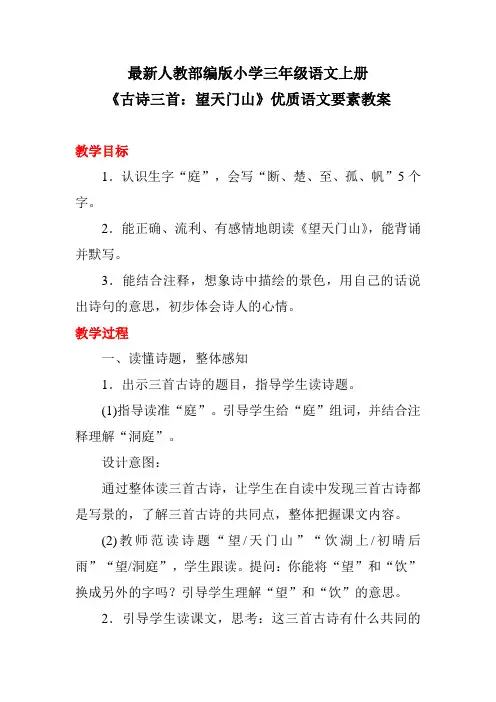 最新人教部编版小学三年级语文上册《古诗三首：望天门山》优质语文要素教案