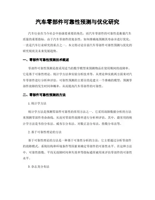 汽车零部件可靠性预测与优化研究