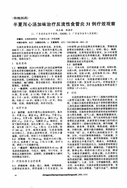 半夏泻心汤加味治疗反流性食管炎31例疗效观察