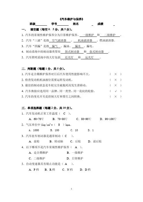 (完整版)汽车维护与保养试题
