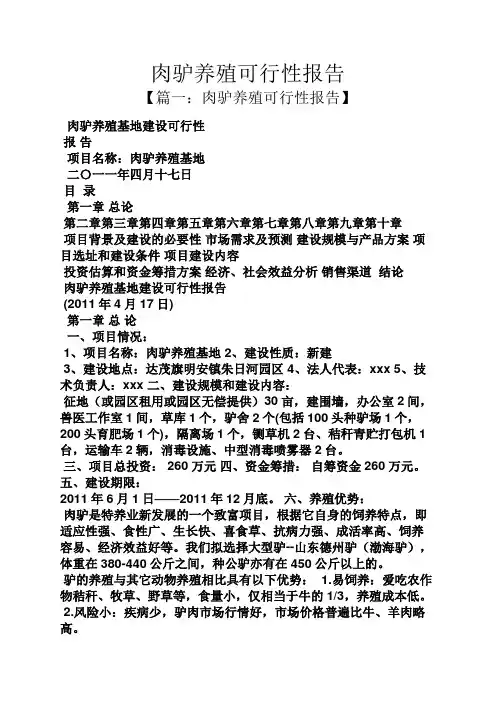 工作报告之肉驴养殖可行性报告