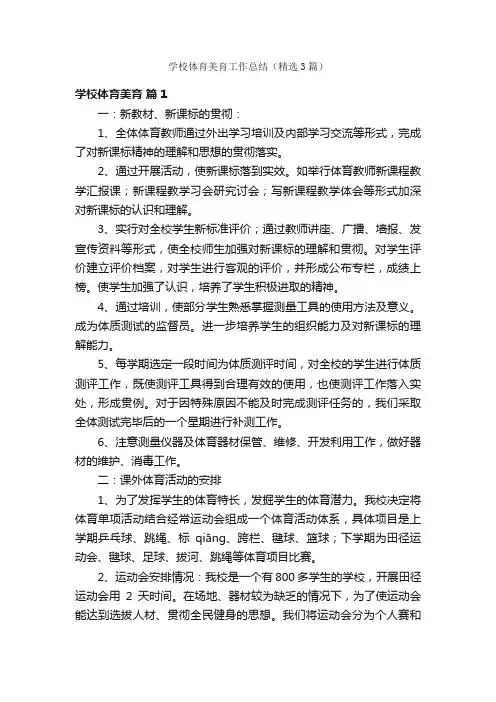 学校体育美育工作总结（精选3篇）