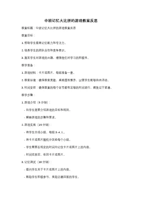 中班记忆大比拼的游戏教案反思