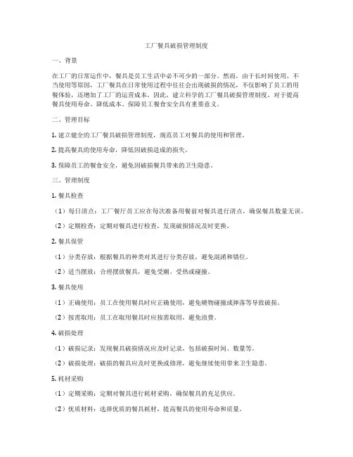 工厂餐具破损管理制度