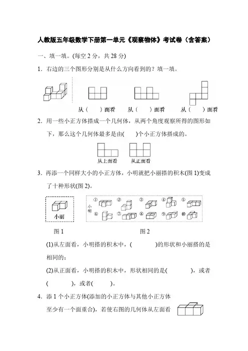 人教版五年级数学下册第一单元《观察物体》考试卷(含答案)