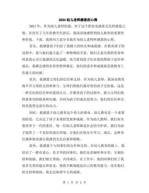 2024幼儿老师感恩的心得