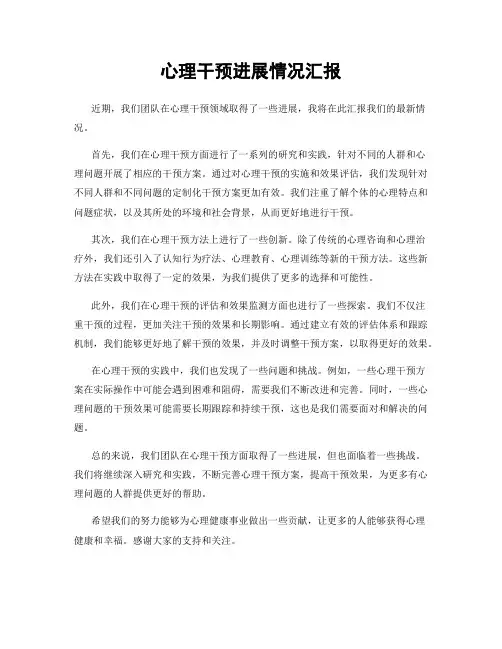 心理干预进展情况汇报