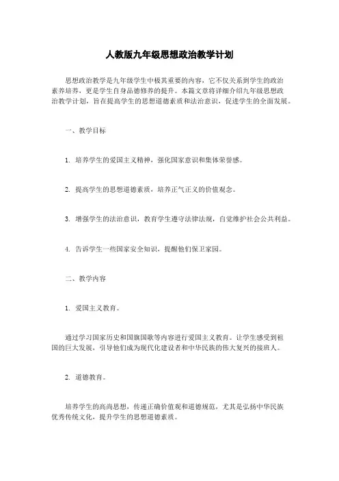 人教版九年级思想政治教学计划