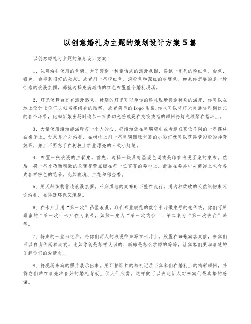 以创意婚礼为主题的策划设计方案5篇