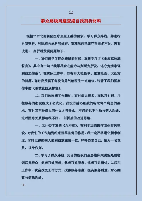 群众路线问题查摆自我剖析材料