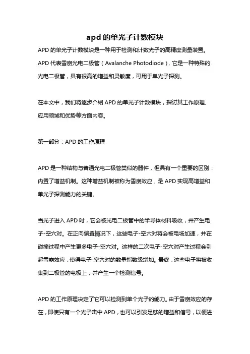 apd的单光子计数模块