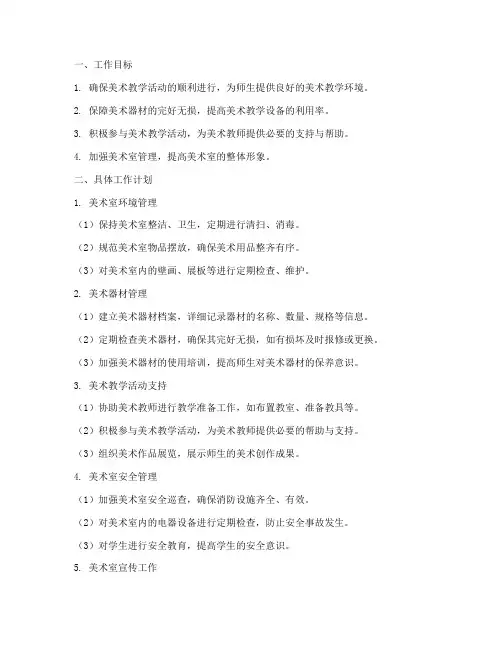 小学美术管理员工作计划