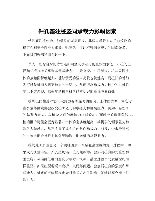 钻孔灌注桩竖向承载力影响因素