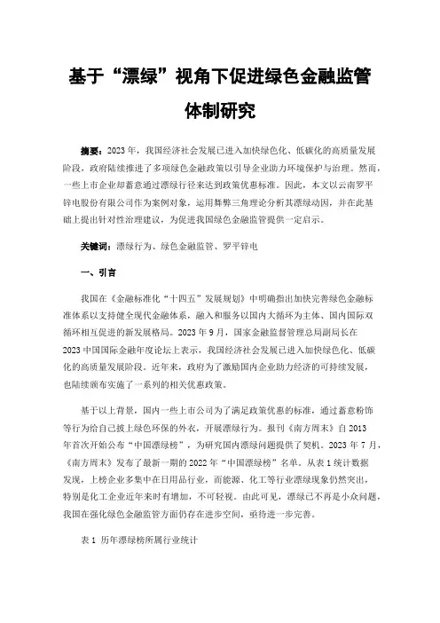 基于“漂绿”视角下促进绿色金融监管体制研究