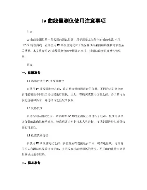 iv曲线量测仪使用注意事项