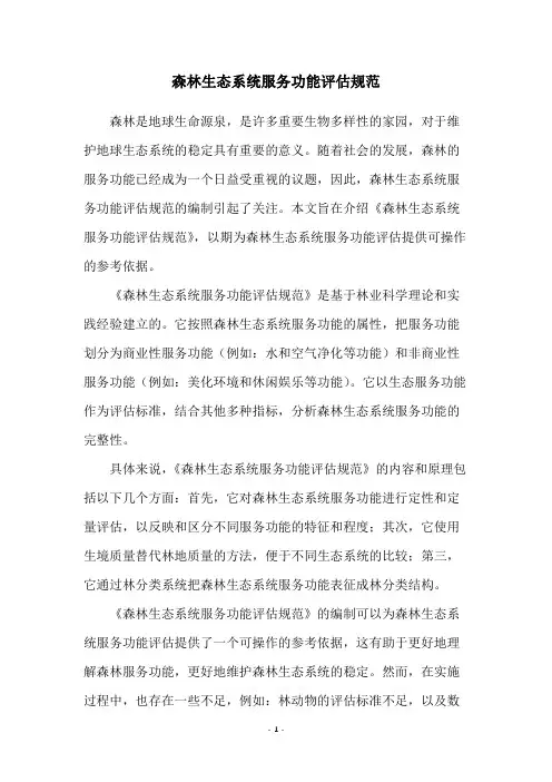 森林生态系统服务功能评估规范