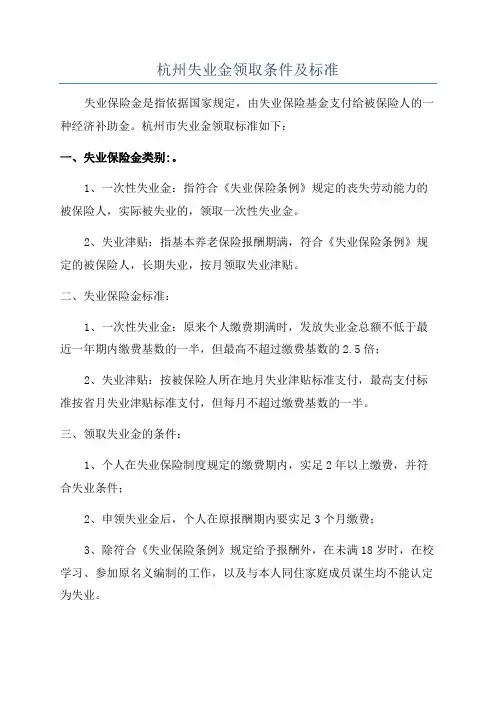 杭州失业金领取条件及标准