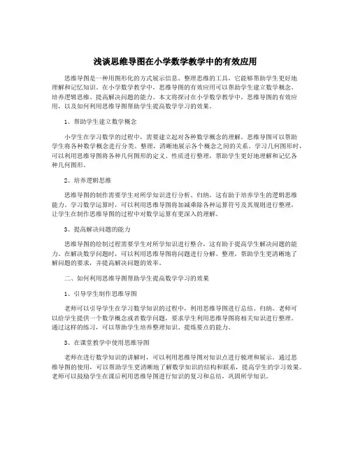 浅谈思维导图在小学数学教学中的有效应用