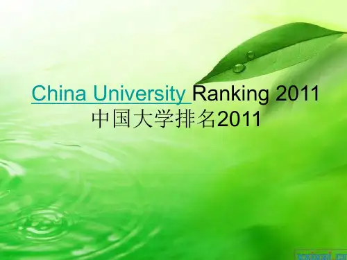 中国大学排名 China University Ranking 2011