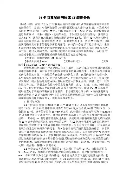 76例脑囊尾蚴病临床CT表现分析