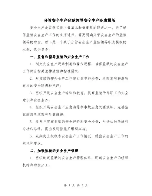 分管安全生产监狱领导安全生产职责模版