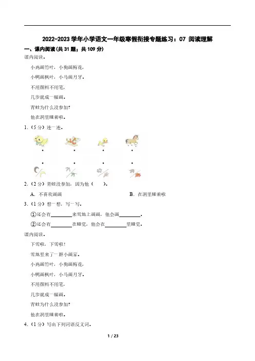 2022-2023学年小学语文一年级寒假衔接专题练习：07 阅读理解
