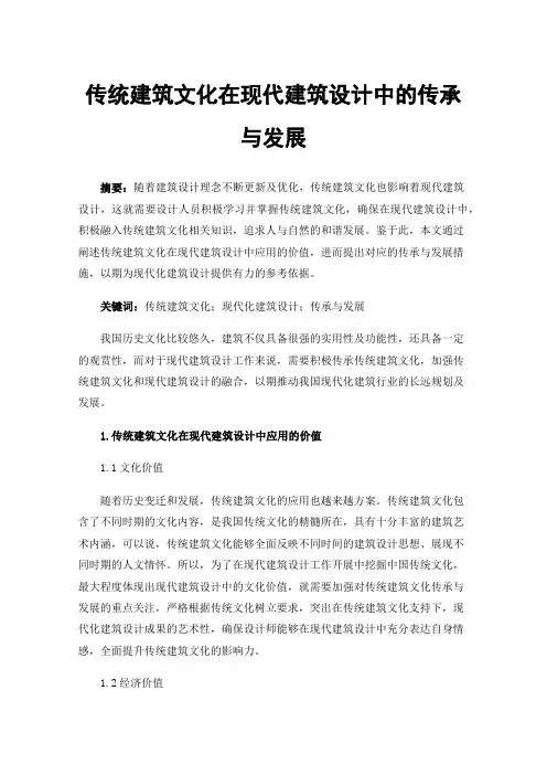 传统建筑文化在现代建筑设计中的传承与发展