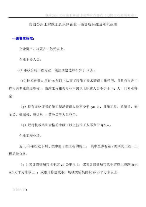 市政公用工程施工总承包企业一级资质标准及承包范围