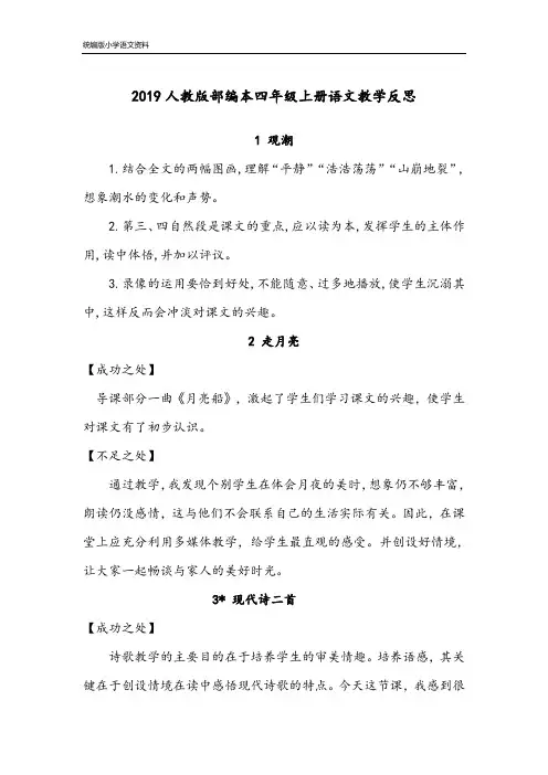 教育部统编版四年级上册语文教学反思-全册(1-27课) 人教(部编版)