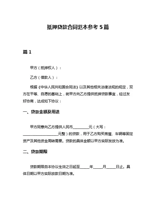 抵押贷款合同范本参考5篇