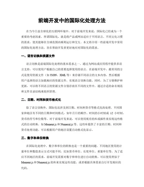 前端开发中的国际化处理方法