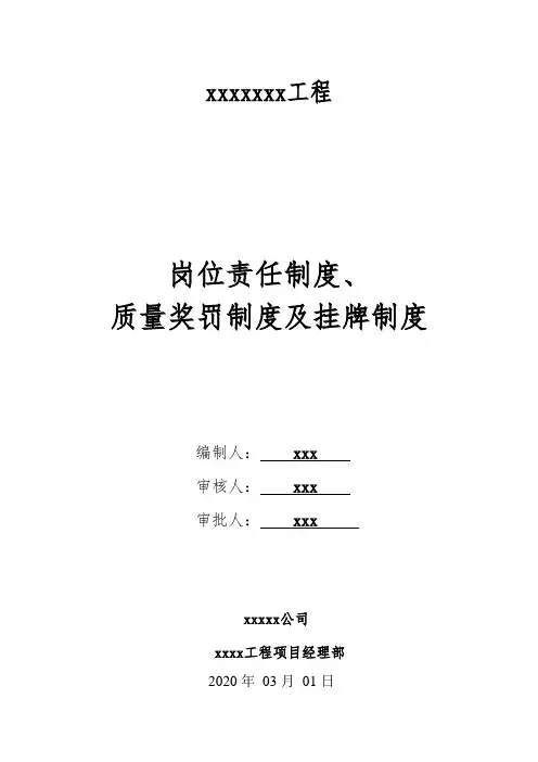 岗位责任制度、质量奖罚制度及挂牌制度