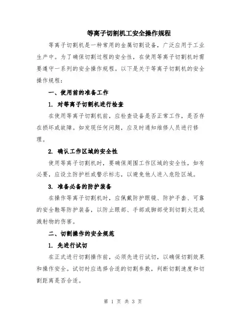 等离子切割机工安全操作规程