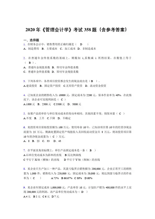 最新版精编2020年《管理会计学》完整考题库358题(含参考答案)