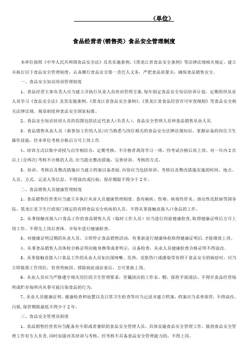 食品经营者(销售类)食品安全管理制度