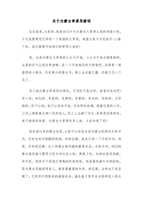 关于内蒙古草原导游词(三篇)