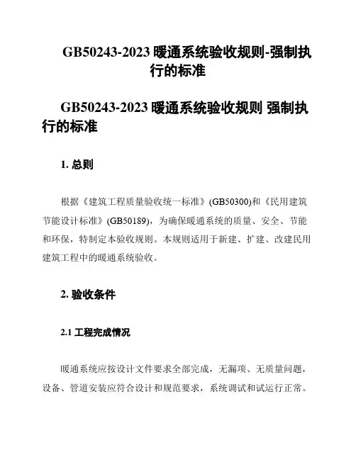 GB50243-2023暖通系统验收规则-强制执行的标准