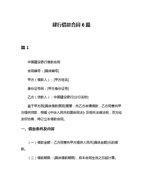 建行借款合同6篇