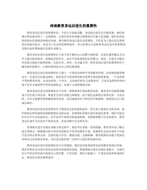浅谈教育身边后进生的重要性