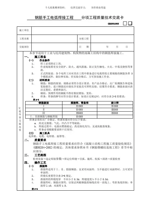 ( 工程文档)钢筋手工电弧焊接工程技术交底