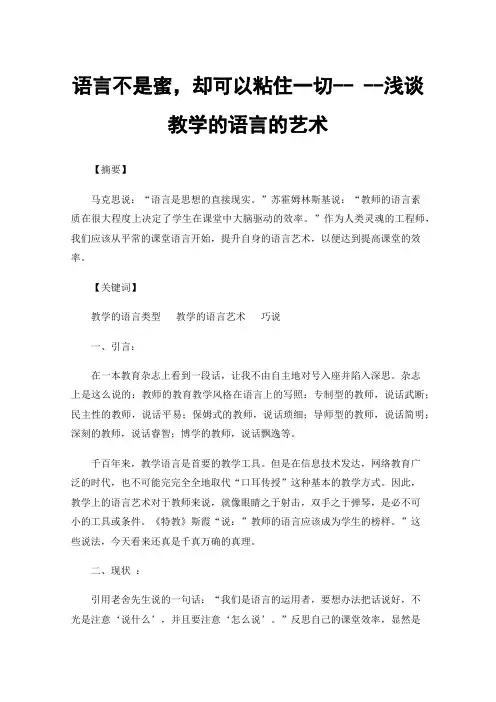 语言不是蜜，却可以粘住一切----浅谈教学的语言的艺术