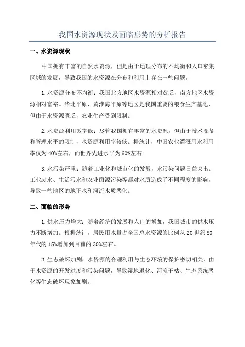 我国水资源现状及面临形势的分析报告