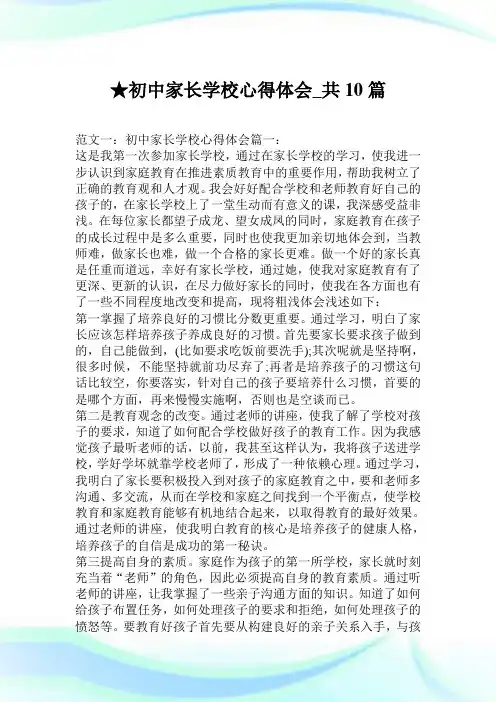 初中家长学校心得领悟_共10篇.doc