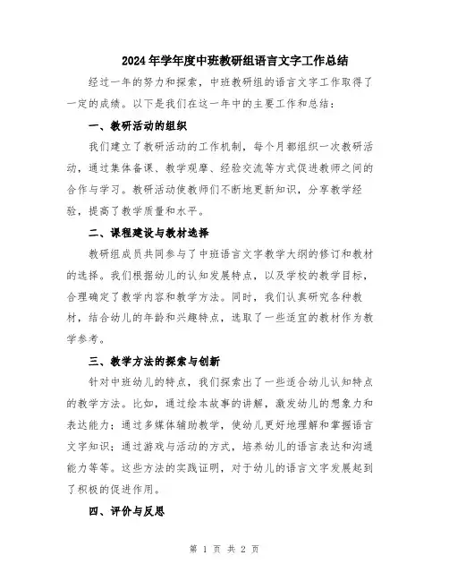 2024年学年度中班教研组语言文字工作总结