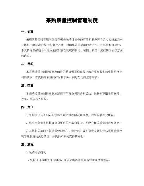 采购质量控制管理制度