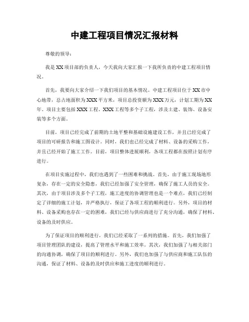 中建工程项目情况汇报材料