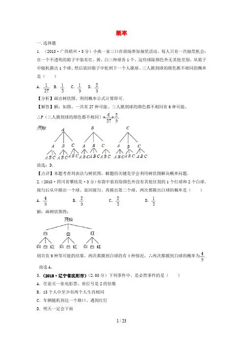 中考数学真题分类汇编第三期专题16概率试题含解析