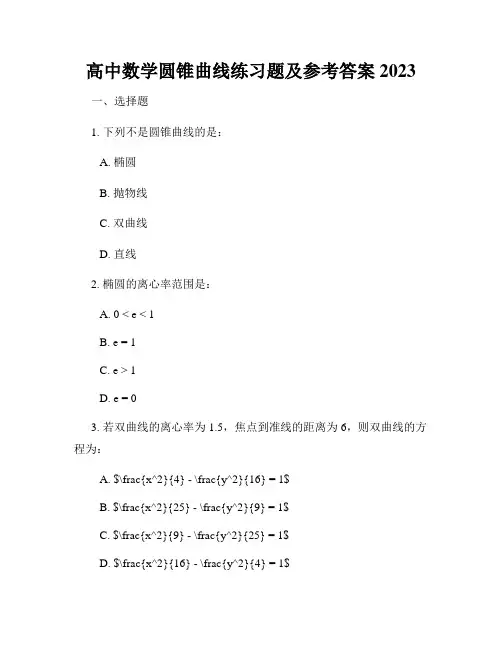 高中数学圆锥曲线练习题及参考答案2023
